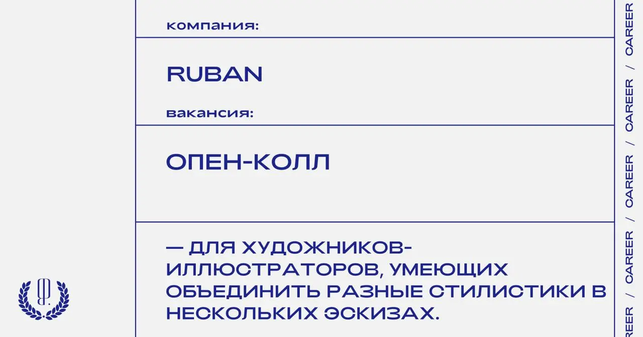 Ruban открывает опен-колл для художников-иллюстраторов.
https://theblueprint | Сетка — социальная сеть от hh.ru
