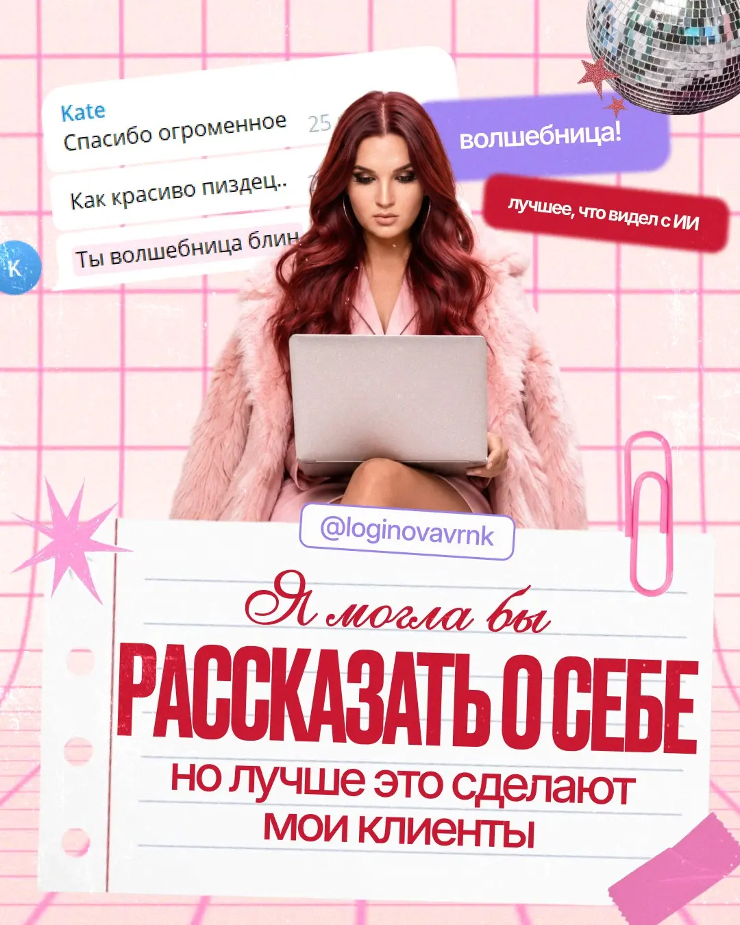 Я могла бы рассказать о себе, но лучше сделают мои клиенты | Сетка — социальная сеть от hh.ru