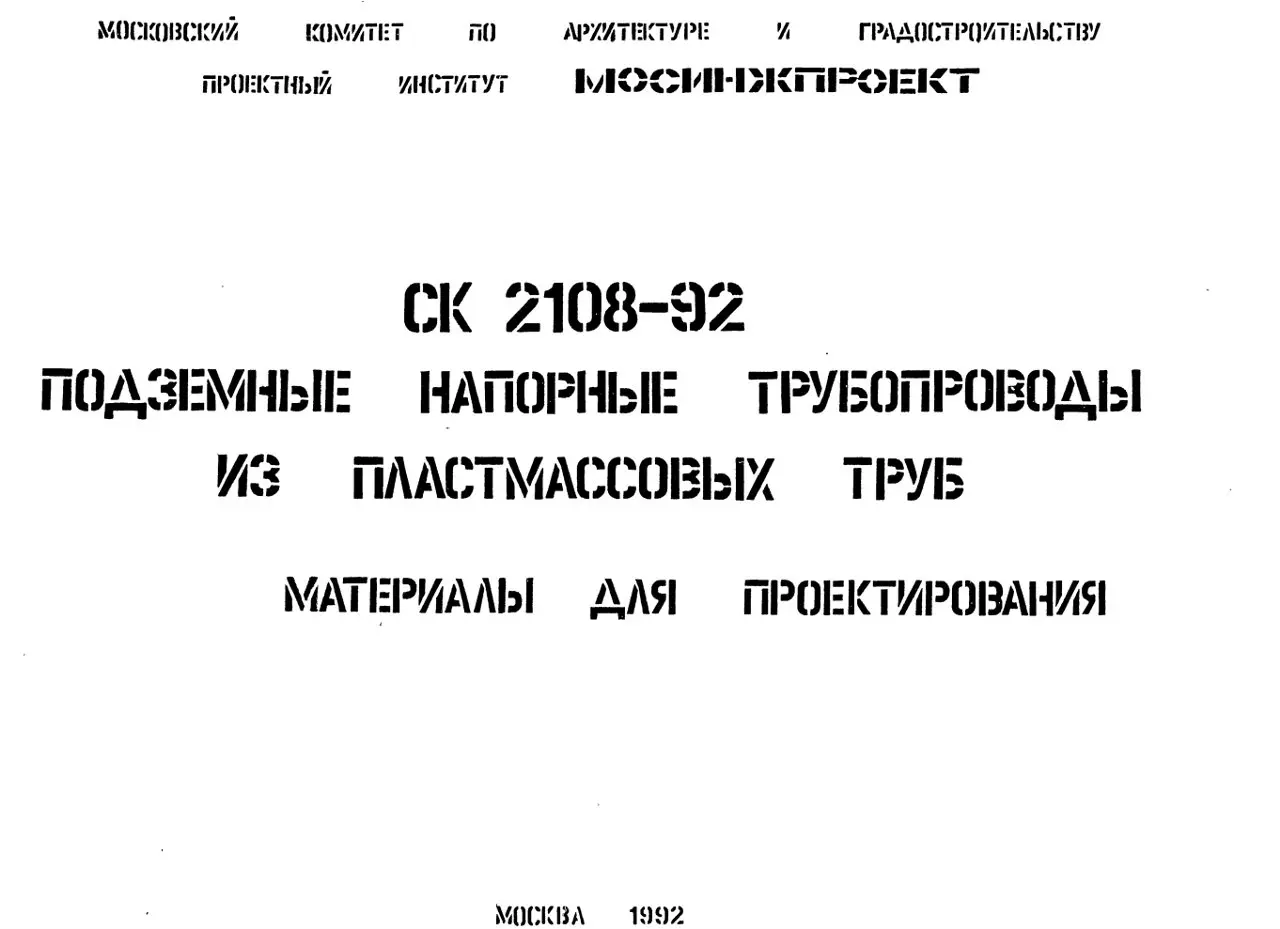 ✏️ Водоснабжение и канализация: 👍https://vk.ru/vknvk👍
18СК 2108-92 Подземные напорные трубопроводы из пластмассовых труб
18СК 2108-92 Подземные напорные трубопроводы из пластмассовых труб | Сетка — социальная сеть от hh.ru