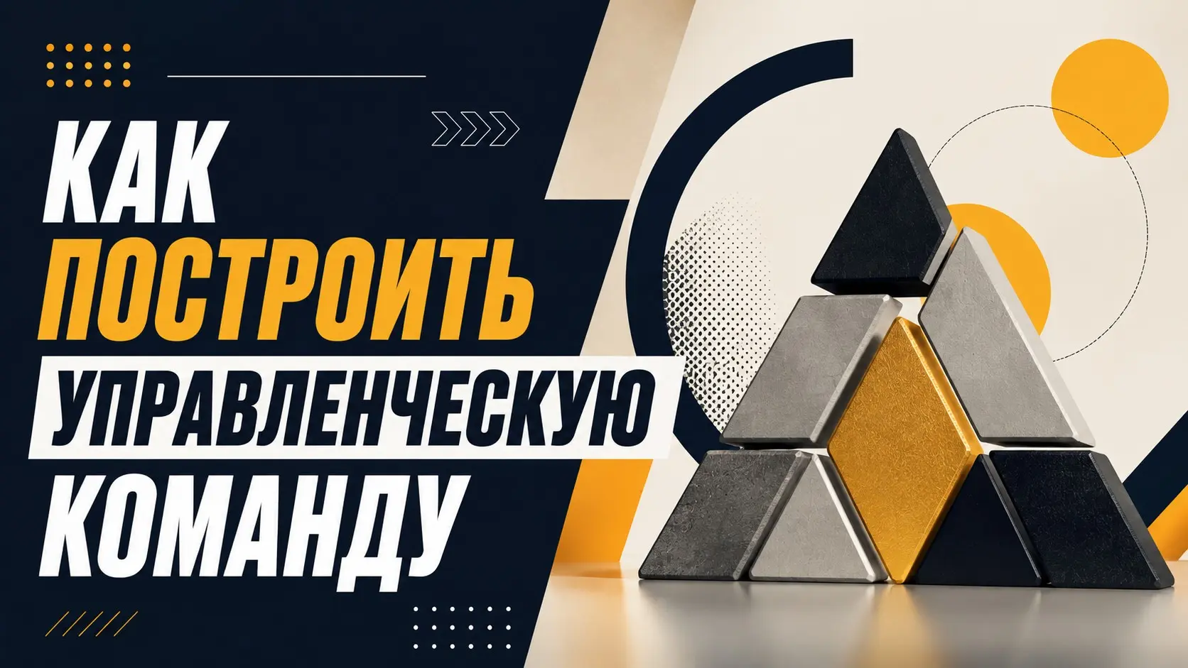 Как построить управленческую команду: алгоритм для собственн | Сетка — социальная сеть от hh.ru