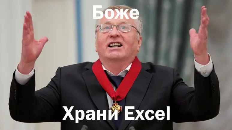 Excel — «всему голова» или морально устаревший софт? | Сетка — социальная сеть от hh.ru