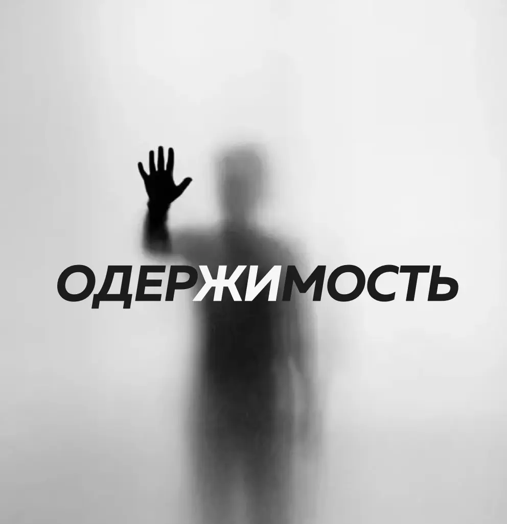 ОДЕРЖИМОСТЬ | Сетка — социальная сеть от hh.ru