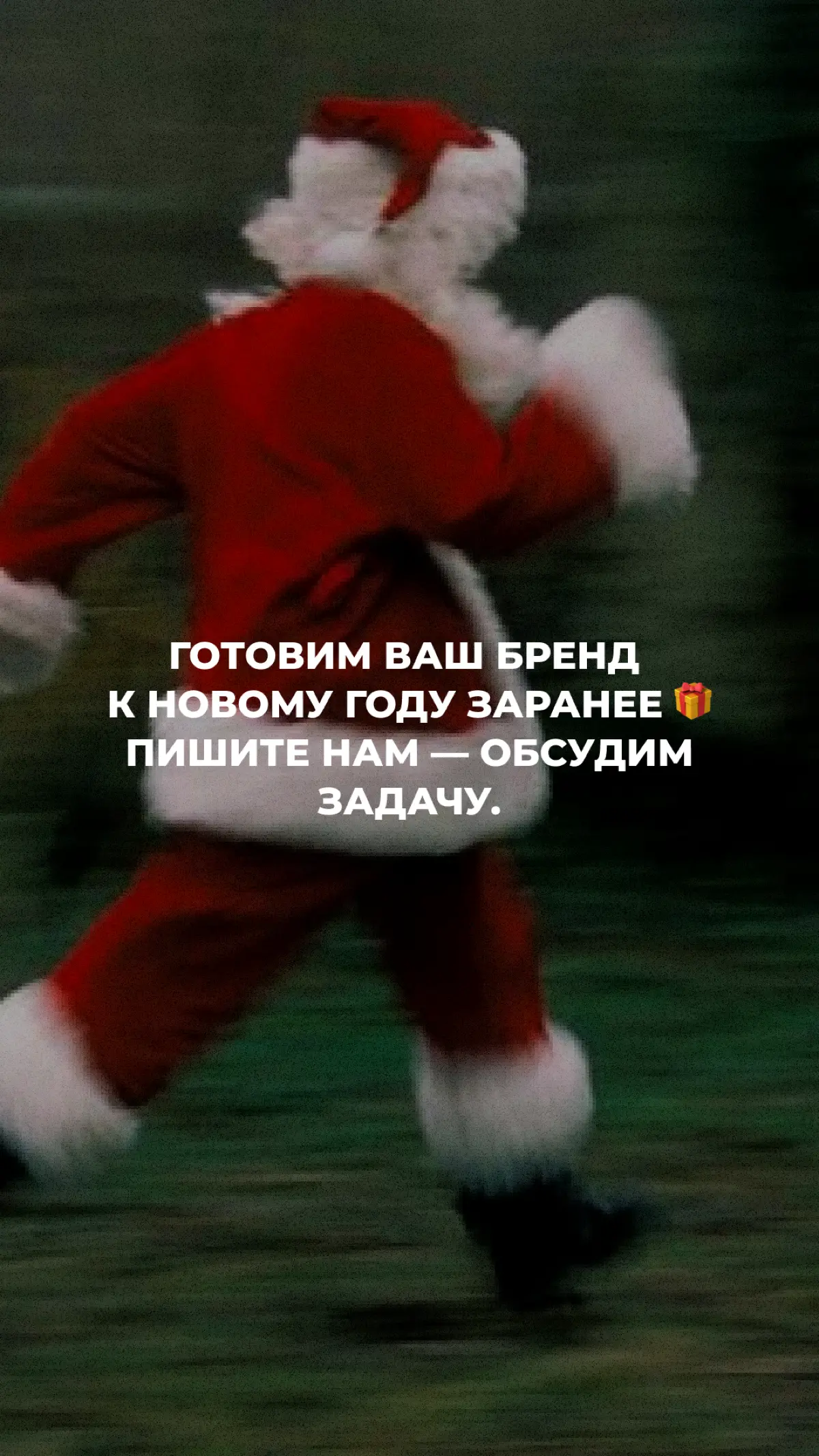 Да, мы тоже считаем, что в августе говорить про Новый год — преступление 😅
Но у бизнеса свой календарь: многие компании уже начинают подготовку к новогоднему сезону.
👉 И это не рано | Сетка — социальная сеть от hh.ru