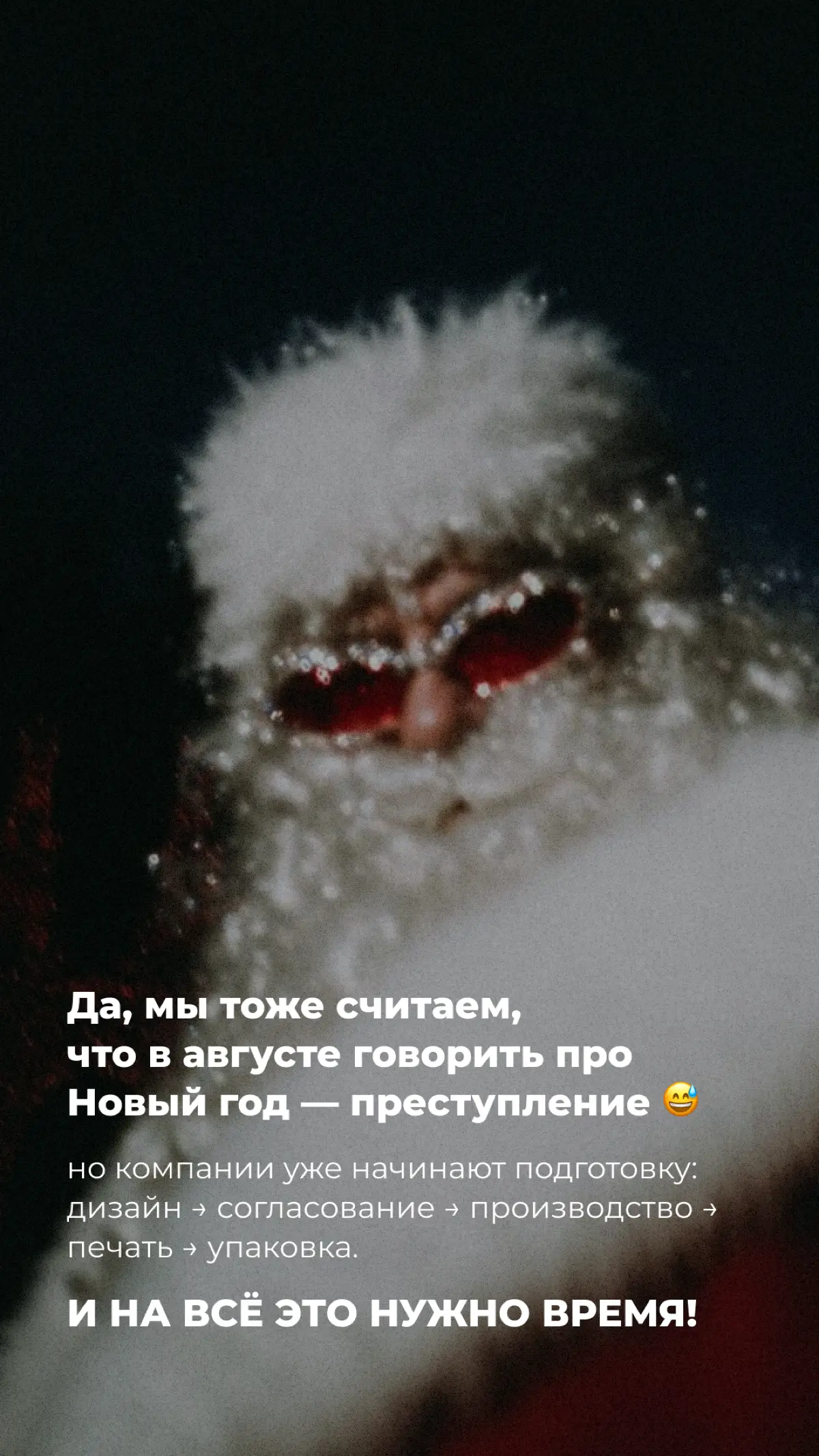 Да, мы тоже считаем, что в августе говорить про Новый год — преступление 😅
Но у бизнеса свой календарь: многие компании уже начинают подготовку к новогоднему сезону.
👉 И это не рано | Сетка — социальная сеть от hh.ru