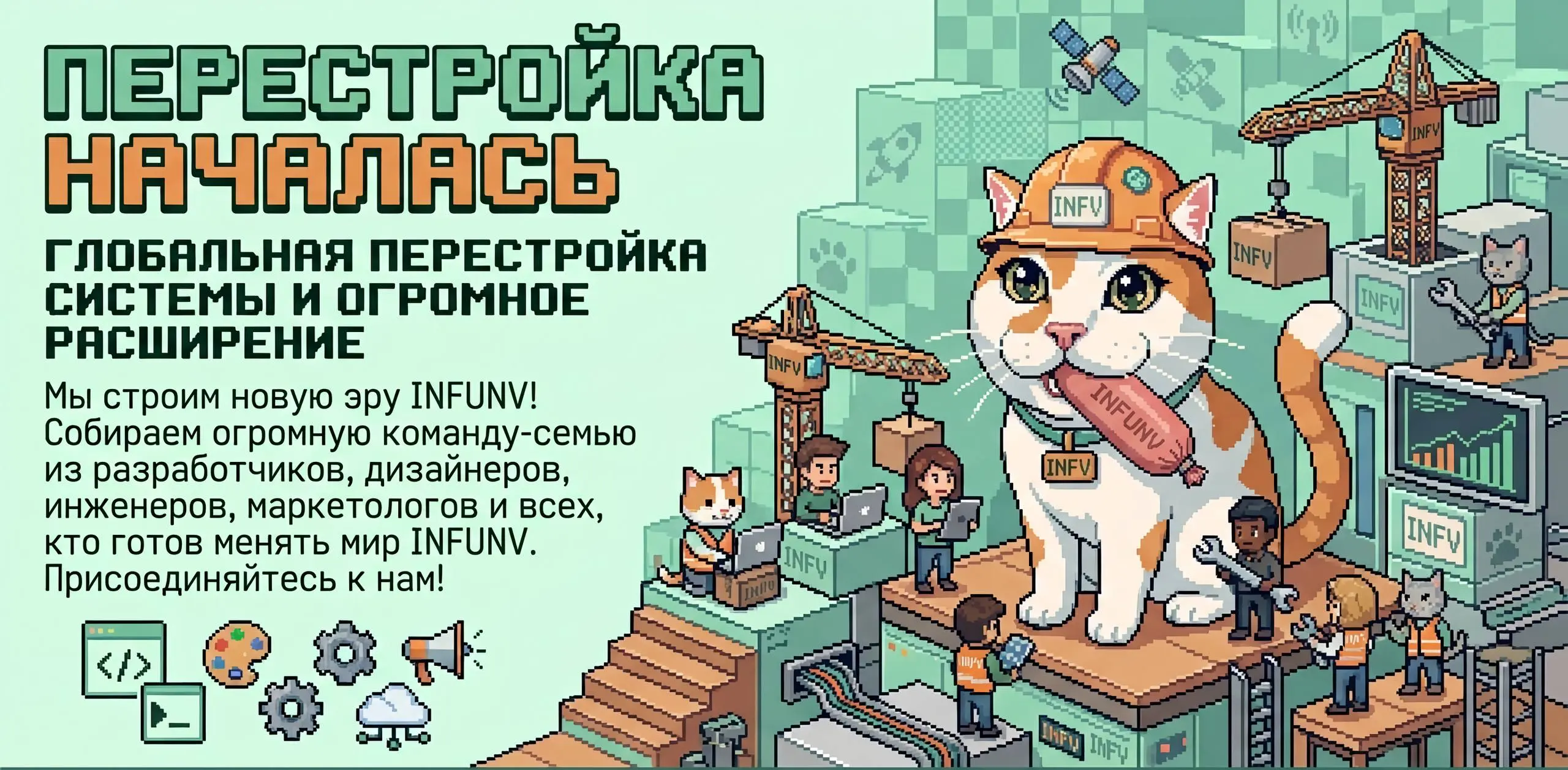 INFUNV выходит на новый уровень! 🚀
Мы запустили масштабную перестройку всей экосистемы студии и открываем двери для сильных специалистов | Сетка — социальная сеть от hh.ru