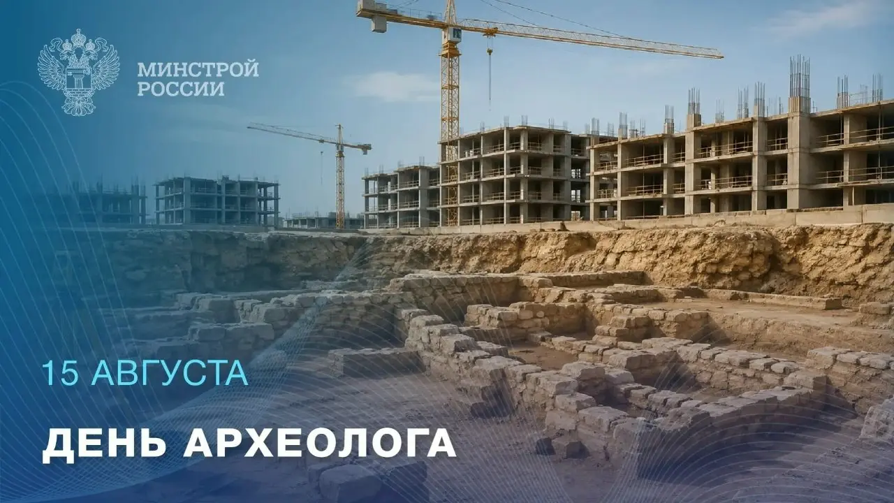 15 августа — День археолога
🏗 Строительная отрасль и археология тесно связаны | Сетка — социальная сеть от hh.ru