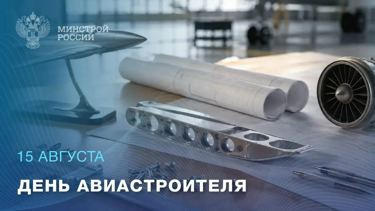 15 августа — День авиастроителя
🛫 Самолет начинается задолго до первого взлета. С идеи, чертежей и расчетов, за которыми следуют тысячи деталей, сборка, проверки и испытания | Сетка — социальная сеть от hh.ru