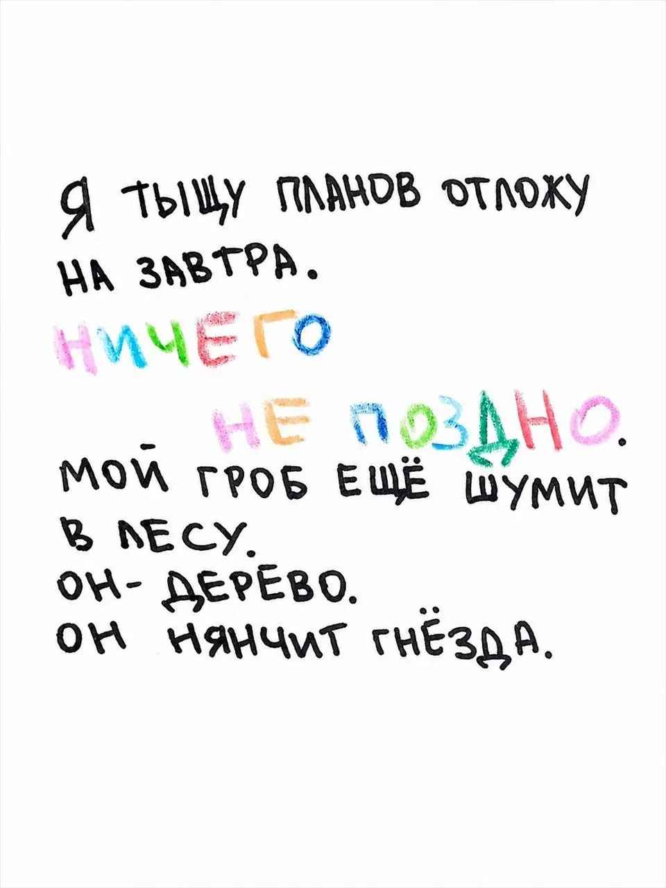 Ничего не поздно
В 1956 году чешский поэт Франтишек Грубин опубликовал стихотворение, которое стоит перечитывать, когда кажется, что вы всё пропустили.
Ничего не поздно.
Выдыхаем | Сетка — социальная сеть от hh.ru