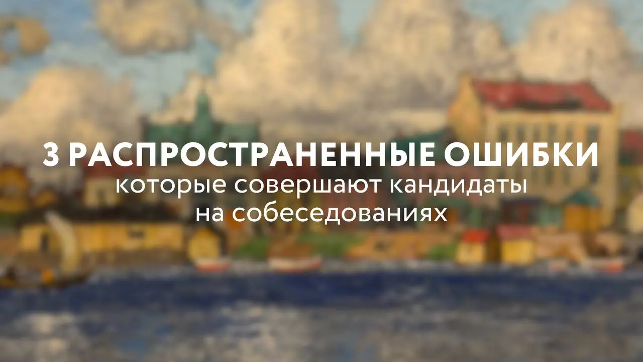 За годы карьерного консультирования я вижу одни и те же ошибки на интервью даже у сильных кандидатов.
1 | Сетка — социальная сеть от hh.ru