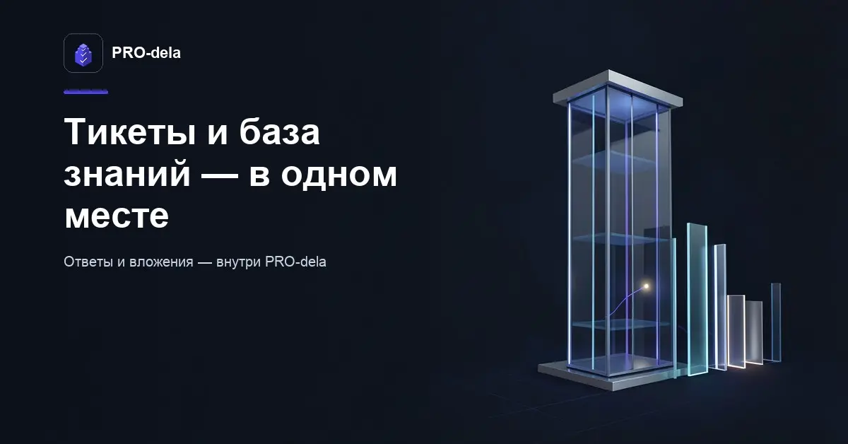 Техподдержка внутри PRO-dela: как устроены тикеты | Сетка — социальная сеть от hh.ru