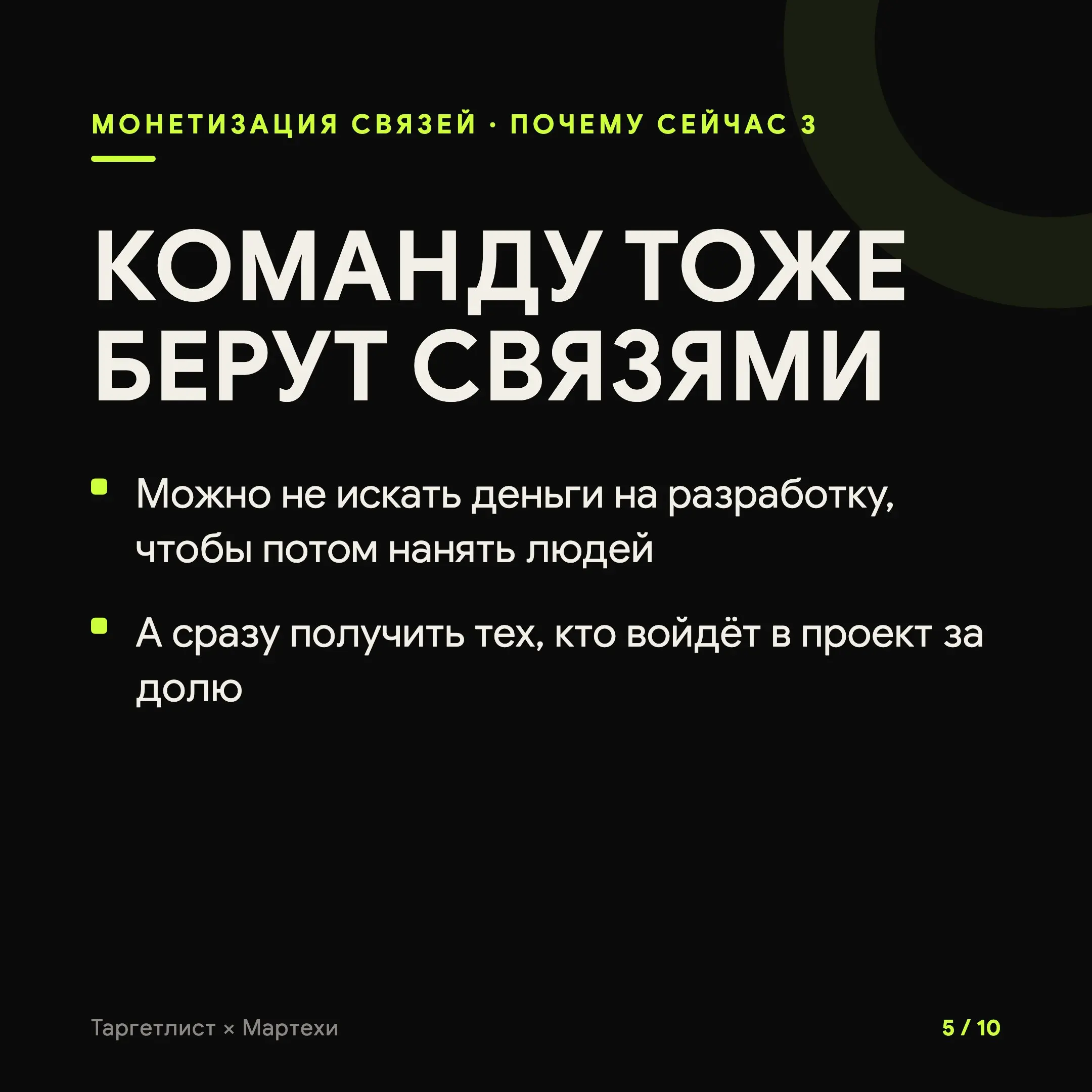 Монетизация связей: твой социальный капитал уже лежит в кармане
У руководителей, продюсеров, маркетологов, партнёрских менеджеров годами копятся сотни рабочих контактов. Люди, которым когда-то помог | Сетка — социальная сеть от hh.ru
