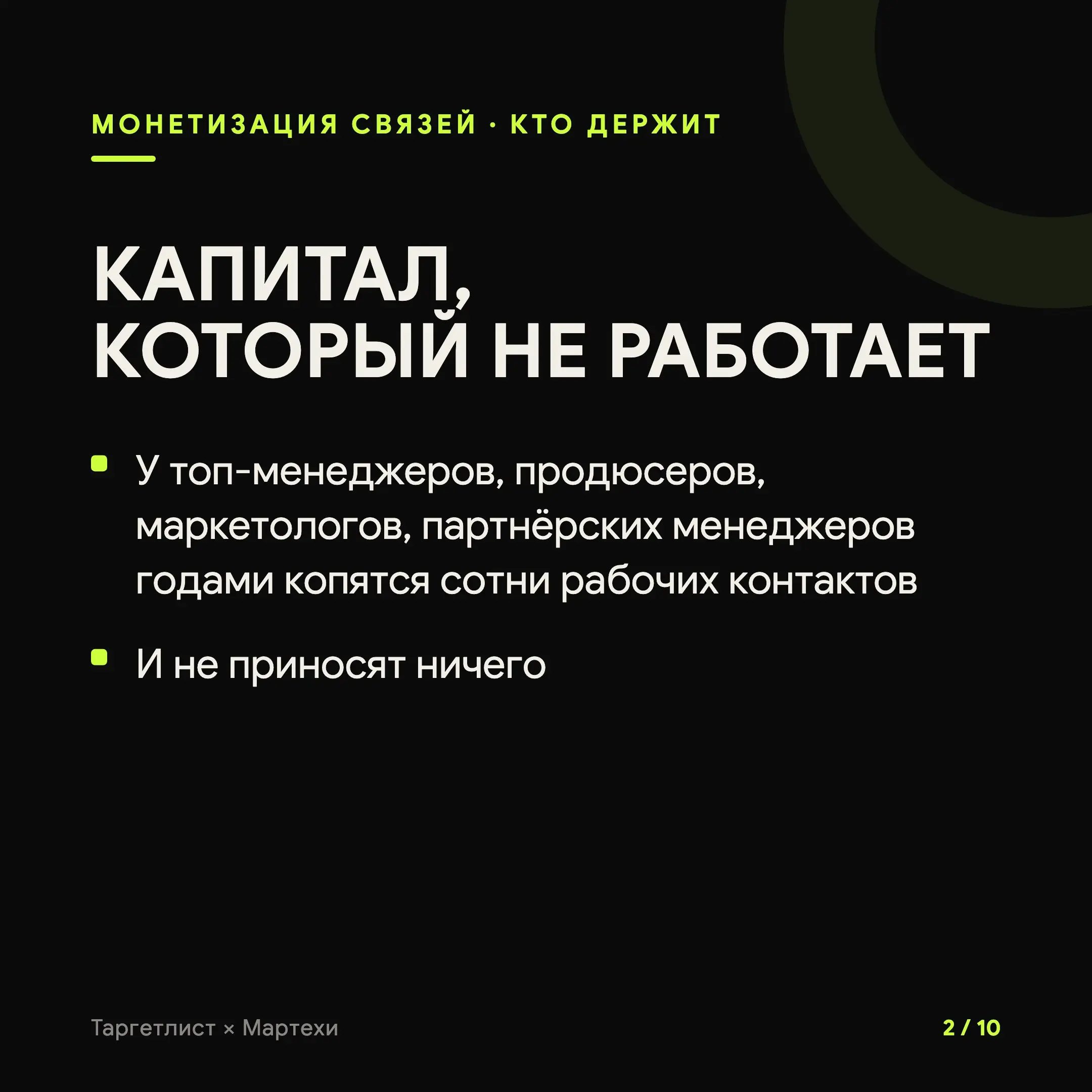 Монетизация связей: твой социальный капитал уже лежит в кармане
У руководителей, продюсеров, маркетологов, партнёрских менеджеров годами копятся сотни рабочих контактов. Люди, которым когда-то помог | Сетка — социальная сеть от hh.ru