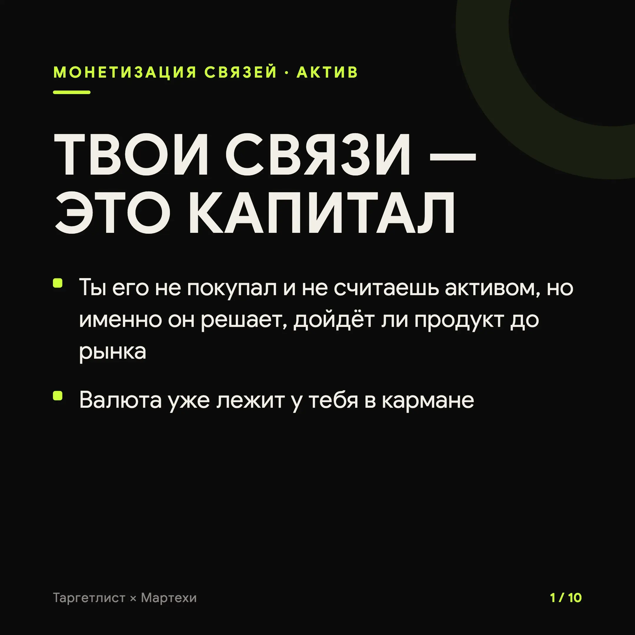 Монетизация связей: твой социальный капитал уже лежит в кармане
У руководителей, продюсеров, маркетологов, партнёрских менеджеров годами копятся сотни рабочих контактов. Люди, которым когда-то помог | Сетка — социальная сеть от hh.ru