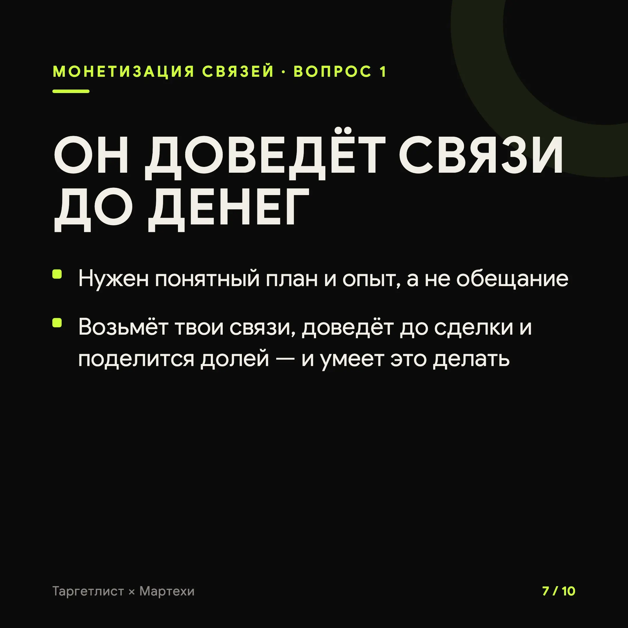 Монетизация связей: твой социальный капитал уже лежит в кармане
У руководителей, продюсеров, маркетологов, партнёрских менеджеров годами копятся сотни рабочих контактов. Люди, которым когда-то помог | Сетка — социальная сеть от hh.ru