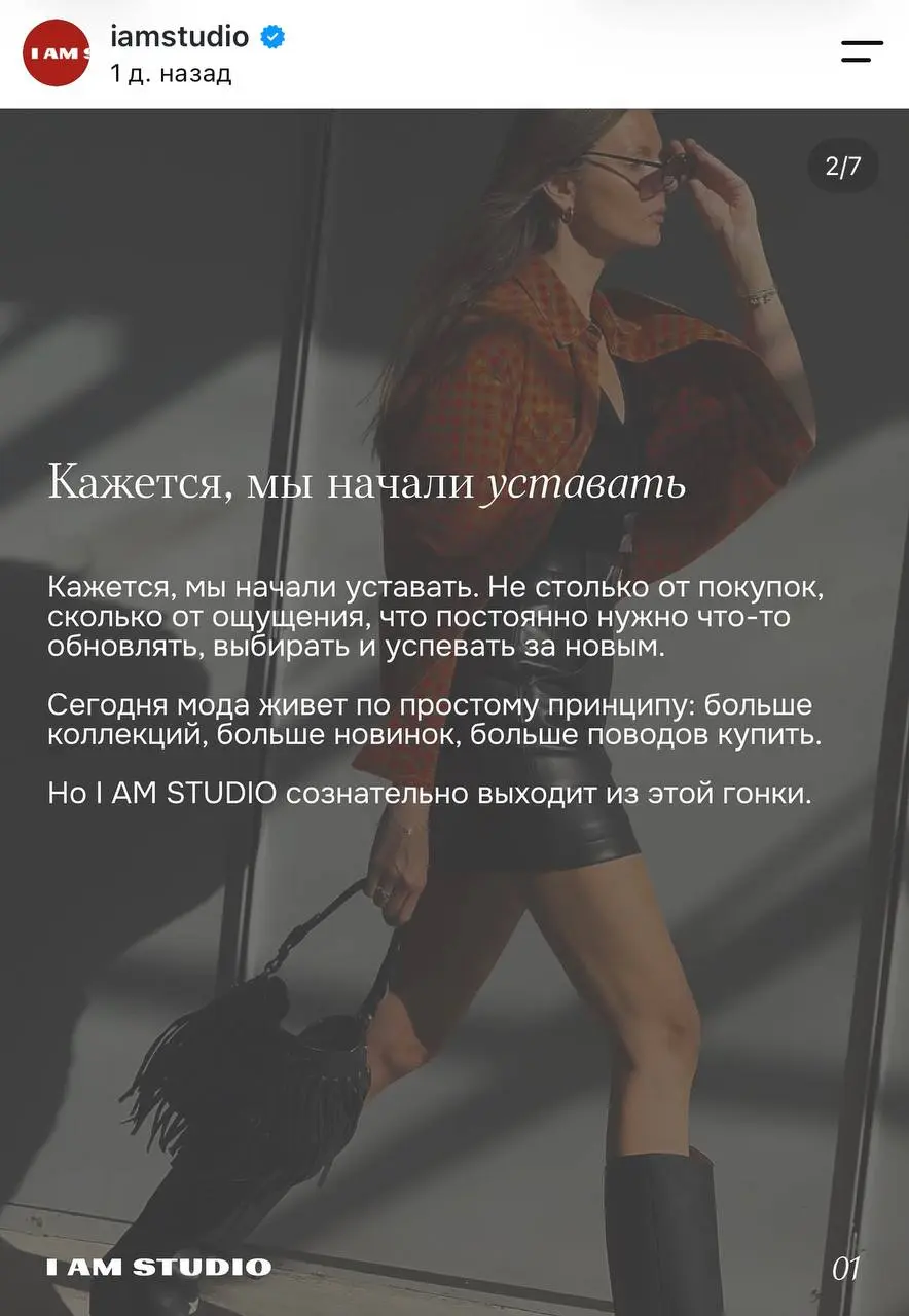 Устали от перепотребления
Вчера зацепил пост у I AM Studio,и не только как смелое заявление fashion-бренда, а как общий показательный тренд | Сетка — социальная сеть от hh.ru