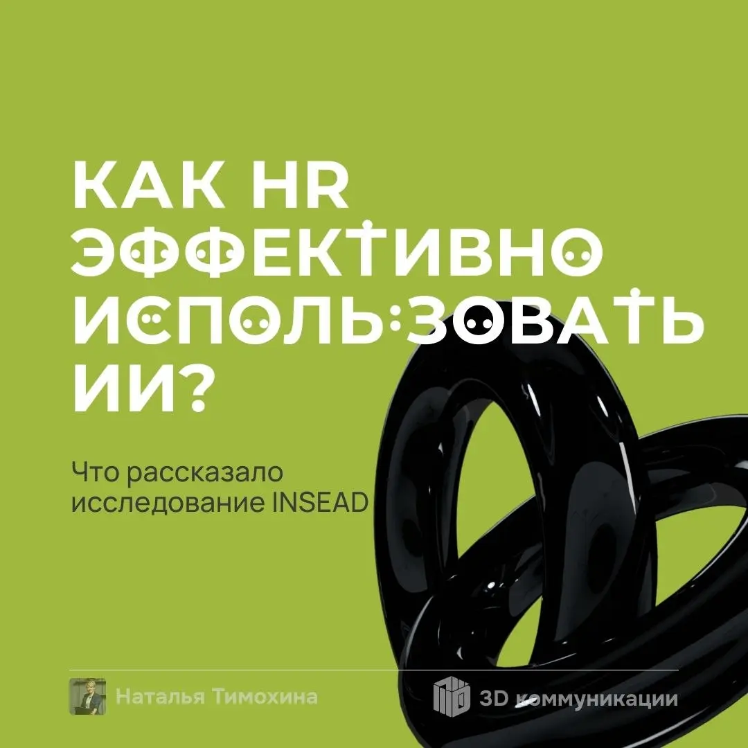Недавно эксперты INSEAD выпустили исследование о том, как искусственный интеллект меняет HR: от автоматизации подбора до архитектуры организации нового поколения | Сетка — социальная сеть от hh.ru
