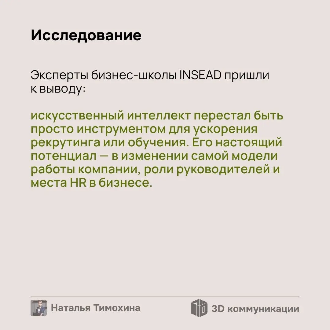 Недавно эксперты INSEAD выпустили исследование о том, как искусственный интеллект меняет HR: от автоматизации подбора до архитектуры организации нового поколения | Сетка — социальная сеть от hh.ru