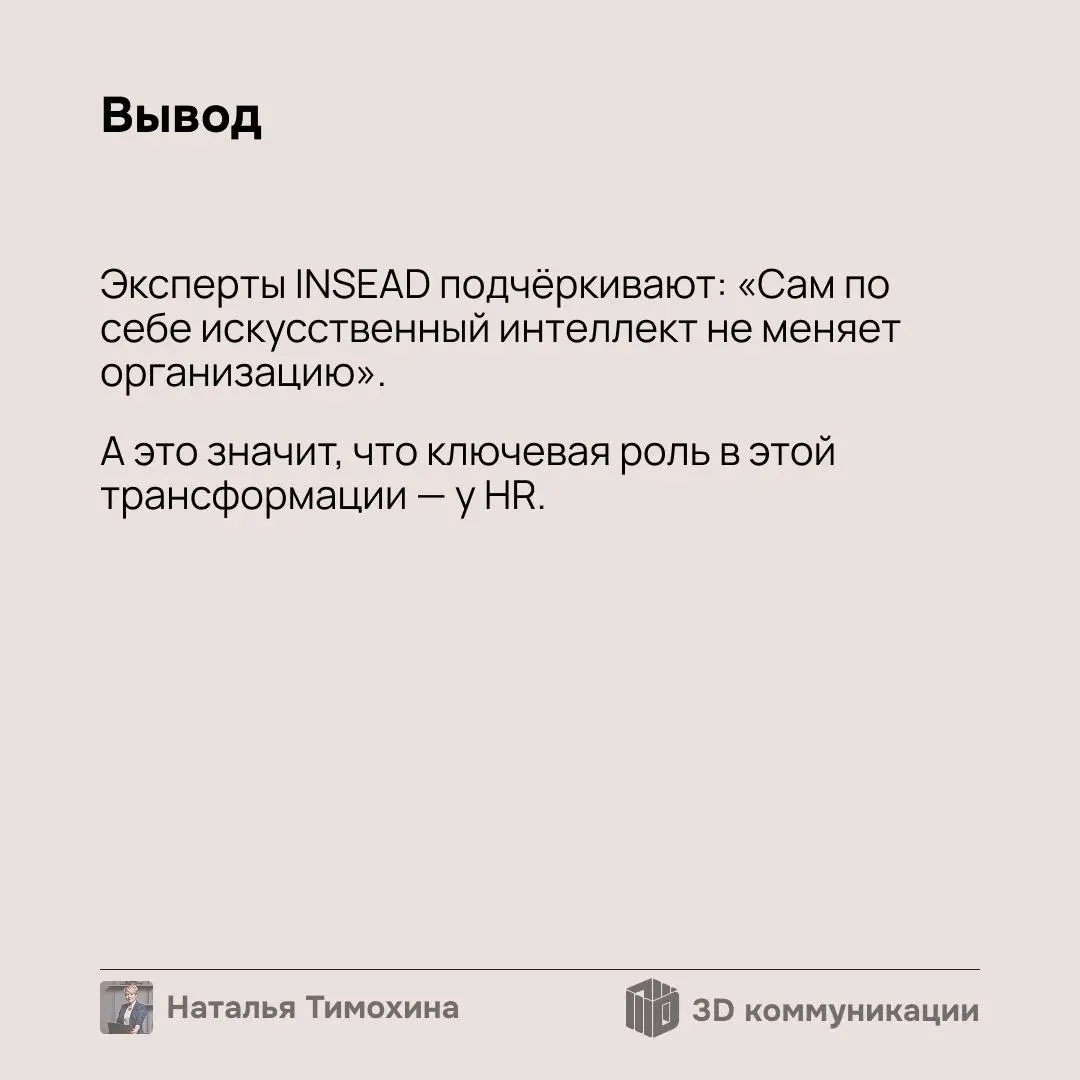 Недавно эксперты INSEAD выпустили исследование о том, как искусственный интеллект меняет HR: от автоматизации подбора до архитектуры организации нового поколения | Сетка — социальная сеть от hh.ru