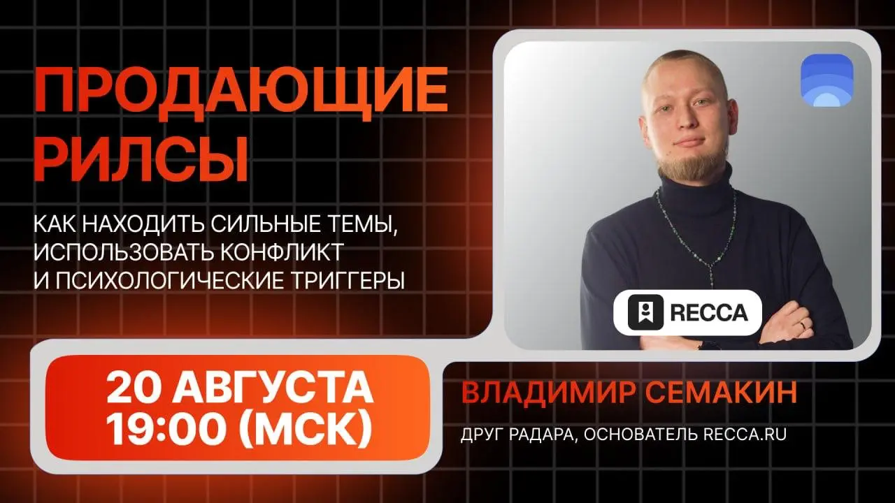 Онлайн-встреча «Продающие рилсы»
🔥20 августа в 19:00 (МСК) разберём, как находить сильные темы, использовать конфликт и психологические триггеры в рилсах | Сетка — социальная сеть от hh.ru