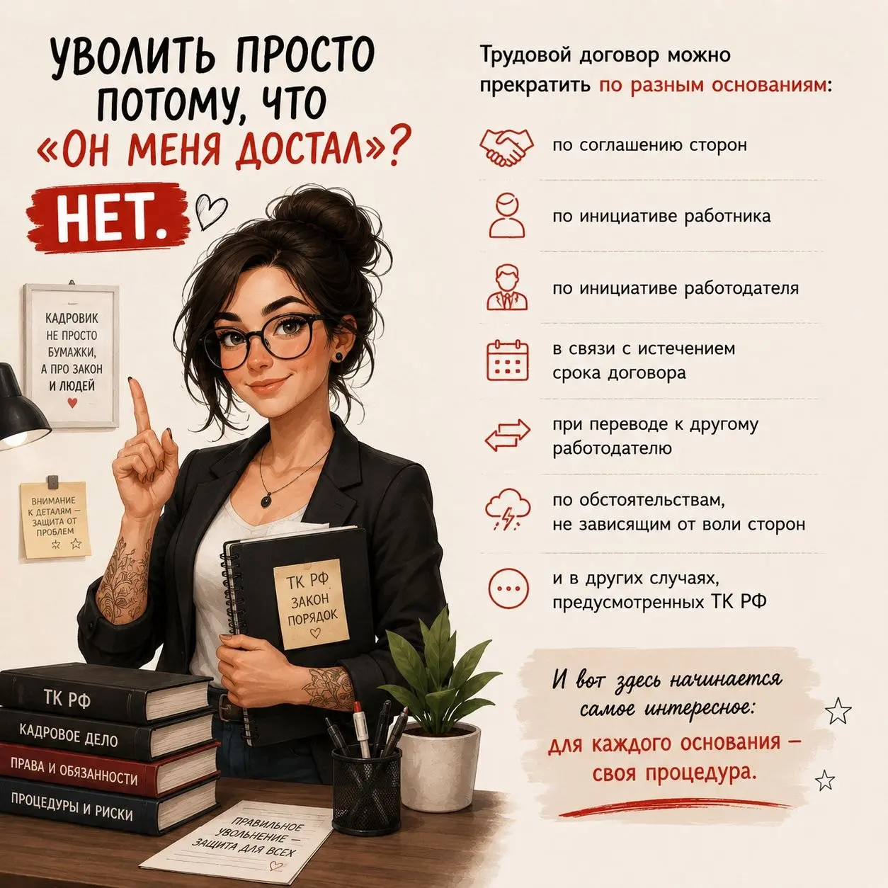 УВОЛИТЬ ПРОСТО ПОТОМУ, ЧТО «ОН МЕНЯ ДОСТАЛ»?
Нет.
Разбираемся,
на каких основаниях
на самом деле можно прекратить трудовой договор | Сетка — социальная сеть от hh.ru