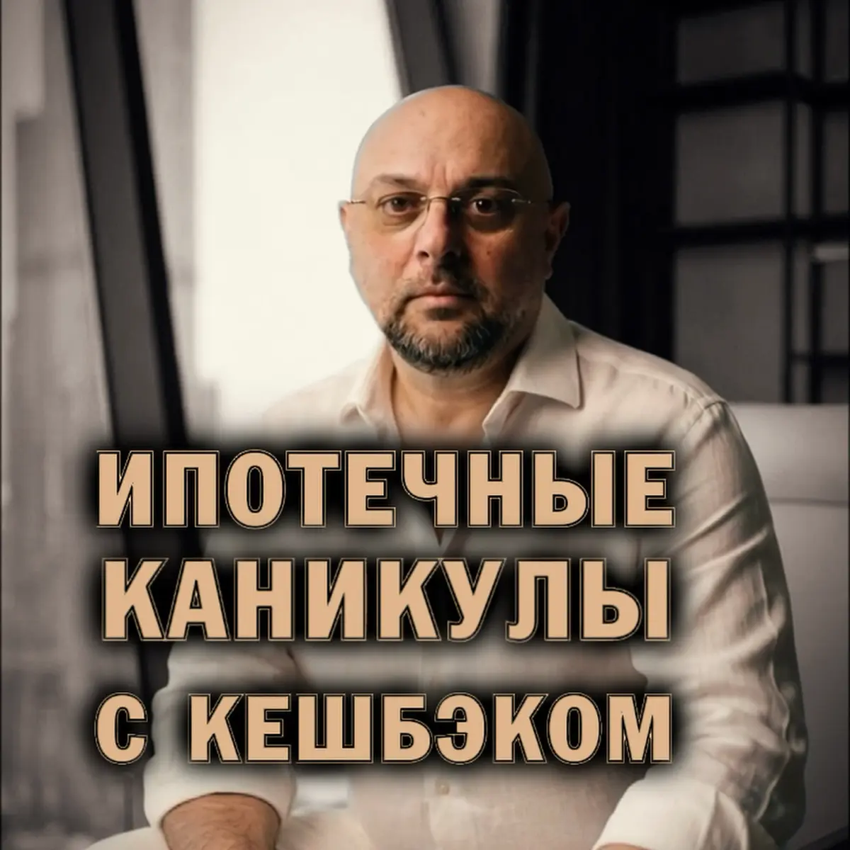 💰 Как получить  ипотечные каникулы с кешбэком 500 тыс. ₽ | Сетка — социальная сеть от hh.ru