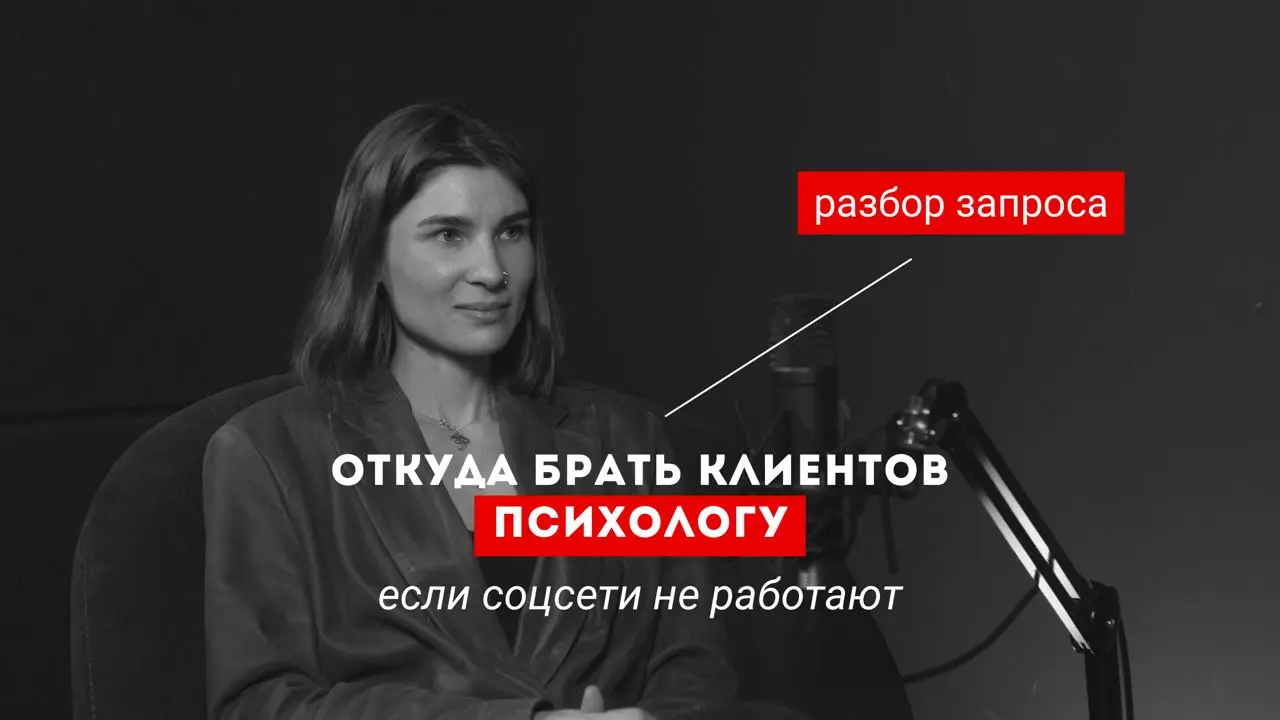 ИНСТРУКЦИЯ: ЗАПУСК ПРАКТИКИ ПСИХОЛОГА // Трафик + Самоценность: как выйти на стабильный доход
РАЗБОР МАРИИ
– психолог, работает в методе с фокусом на реализацию | Сетка — социальная сеть от hh.ru