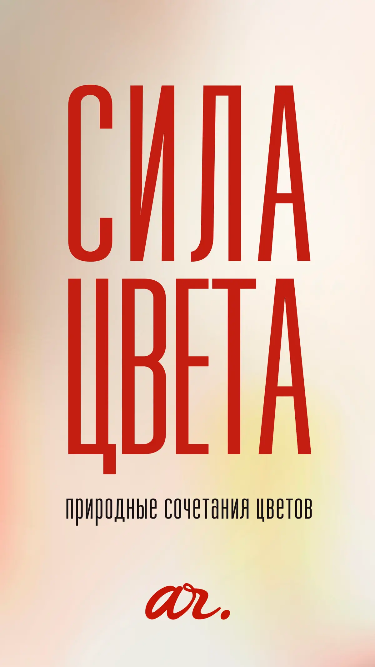 Сила цвета | Сетка — социальная сеть от hh.ru