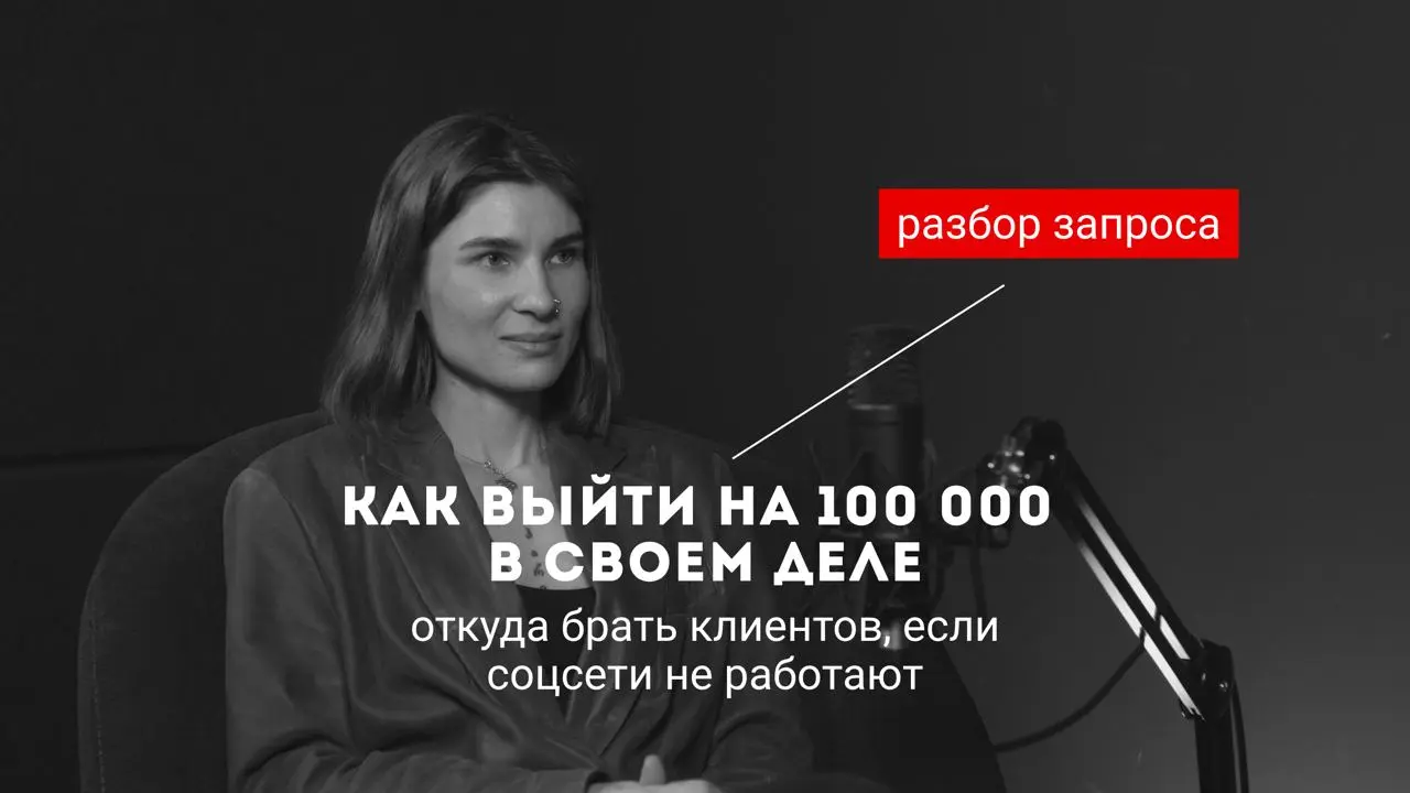 ИНСТРУКЦИЯ: ЗАПУСК ПРАКТИКИ ПСИХОЛОГА // Трафик + Самоценность: как выйти на стабильный доход
РАЗБОР МАРИИ
– психолог, работает в методе с фокусом на реализацию | Сетка — социальная сеть от hh.ru