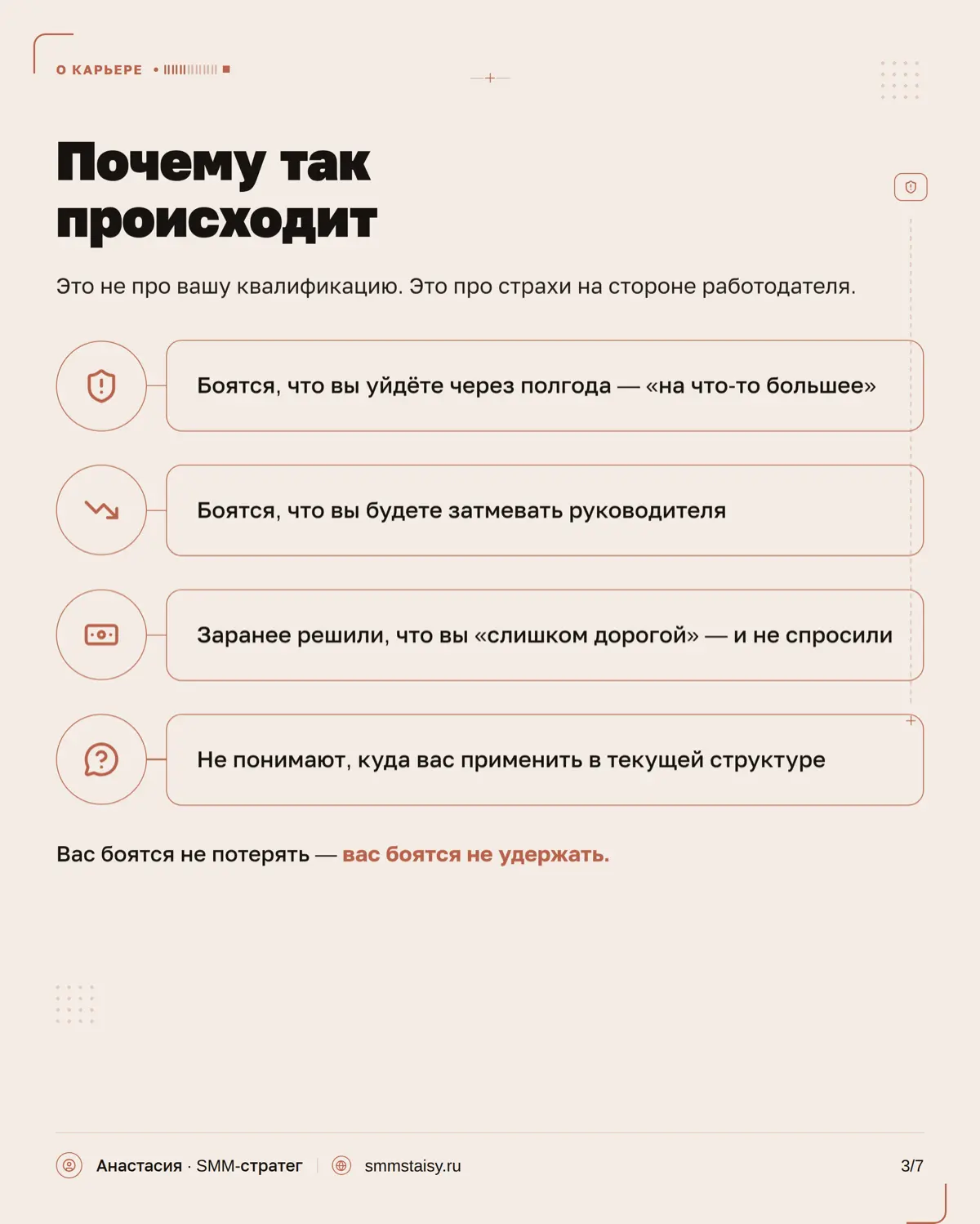 Иногда вам отказывают не потому, что вы недостаточно хороши, а потому, что вы слишком хороши для этой вакансии
Поэтому отказ — не всегда показатель того, что с вами что-то не так | Сетка — социальная сеть от hh.ru