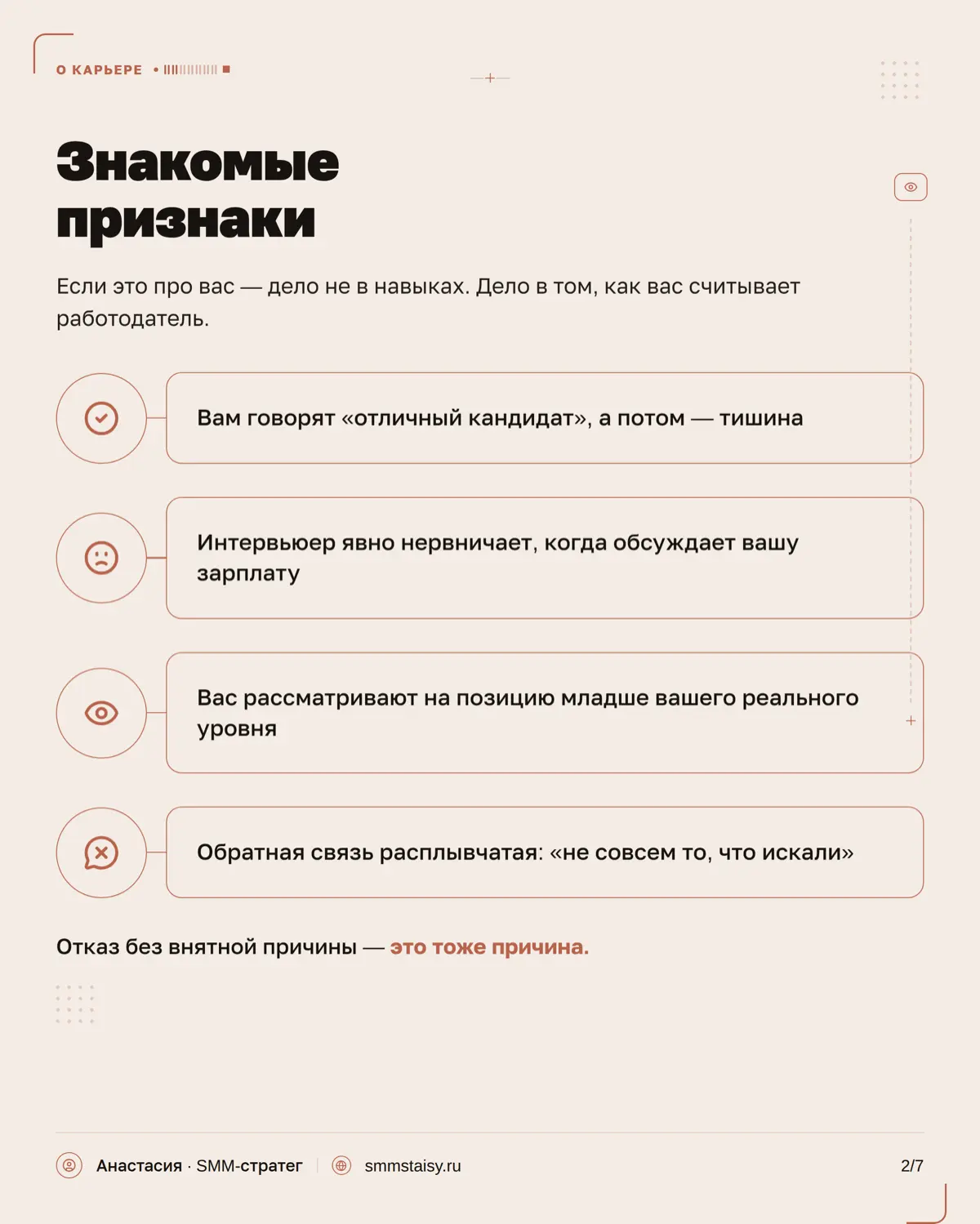 Иногда вам отказывают не потому, что вы недостаточно хороши, а потому, что вы слишком хороши для этой вакансии
Поэтому отказ — не всегда показатель того, что с вами что-то не так | Сетка — социальная сеть от hh.ru