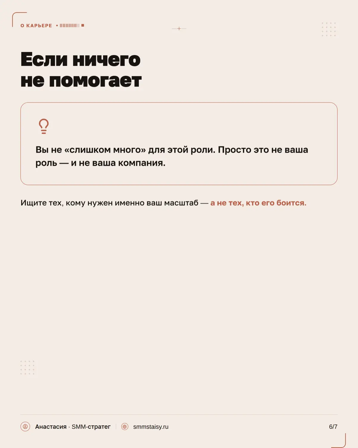 Иногда вам отказывают не потому, что вы недостаточно хороши, а потому, что вы слишком хороши для этой вакансии
Поэтому отказ — не всегда показатель того, что с вами что-то не так | Сетка — социальная сеть от hh.ru