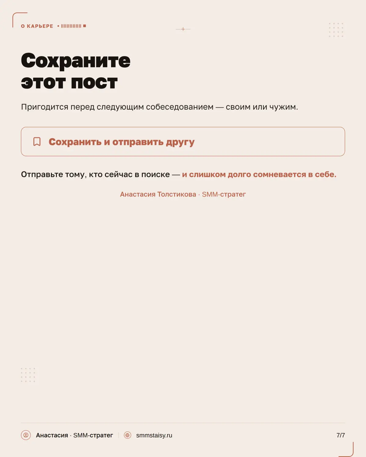 Иногда вам отказывают не потому, что вы недостаточно хороши, а потому, что вы слишком хороши для этой вакансии
Поэтому отказ — не всегда показатель того, что с вами что-то не так | Сетка — социальная сеть от hh.ru