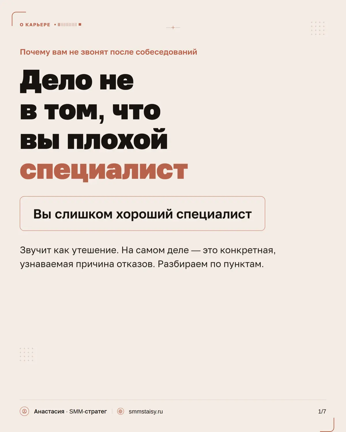 Иногда вам отказывают не потому, что вы недостаточно хороши, а потому, что вы слишком хороши для этой вакансии
Поэтому отказ — не всегда показатель того, что с вами что-то не так | Сетка — социальная сеть от hh.ru