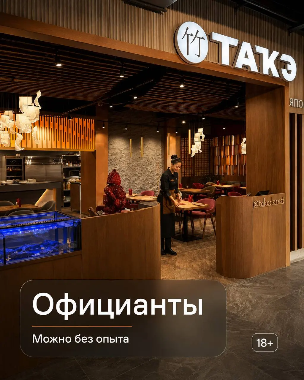 ОФИЦИАНТ
От 120 000₽
ТАКЭ
• Москва, м. Юго-Западная, пр-т Вернадского, 86в, 2-й этаж Food Hall
• Рестораны/Кафе
• +79164230519
Полное описание вакансии размещено в Телеграм и Макс | Сетка — социальная сеть от hh.ru