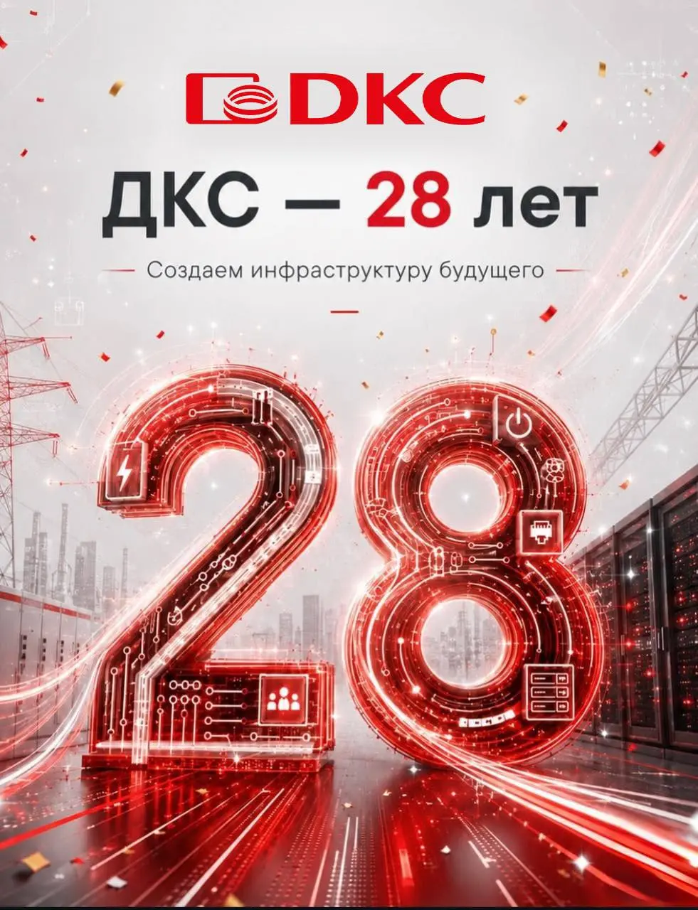 Сегодня ДКС исполнилось 28 лет.
20 из этих 28 лет компания провела со мной).
В ДКС всегда было то, чего сложно увидеть в буклете о компании | Сетка — социальная сеть от hh.ru