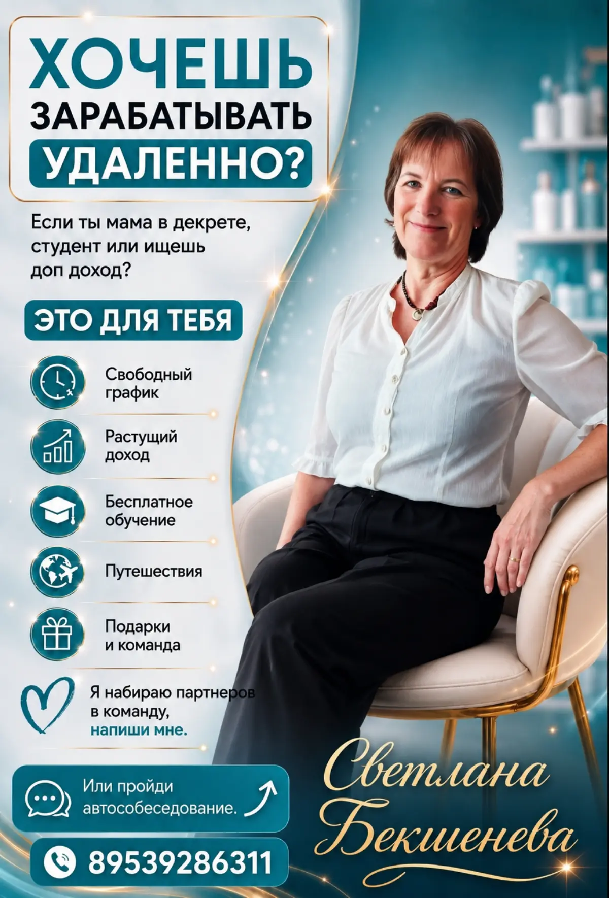 Вам нужны деньги? А у меня есть рабочий способ их заработать. 💸
Обучаю, страхую, помогаю. Работаем онлайн.
Не ищу «сотрудников», ищу единомышленников. Кто готов узнать — стучитесь в личку | Сетка — социальная сеть от hh.ru