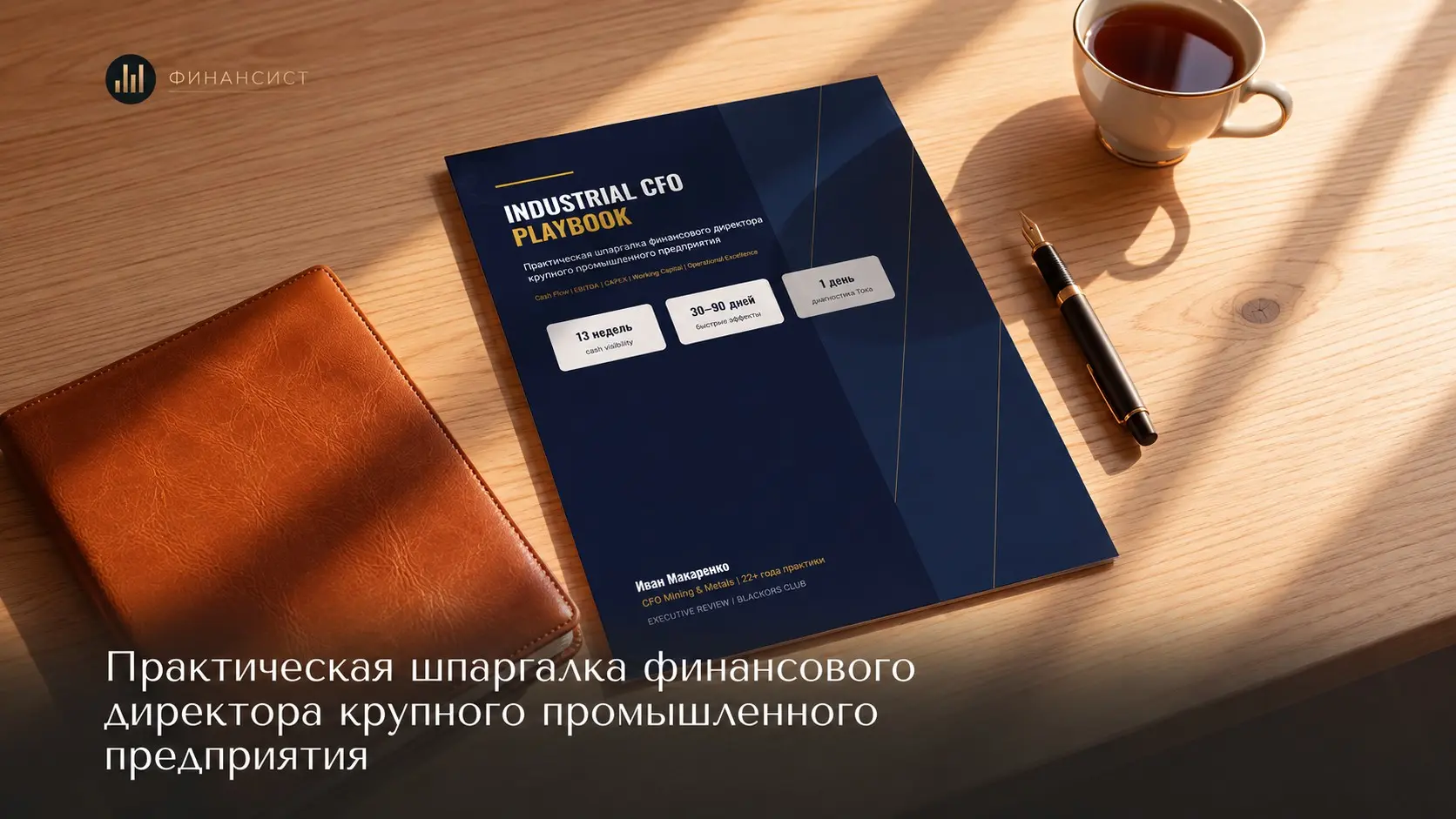 22+ года практики CFO я постарался уместить в 12 страниц | Сетка — социальная сеть от hh.ru