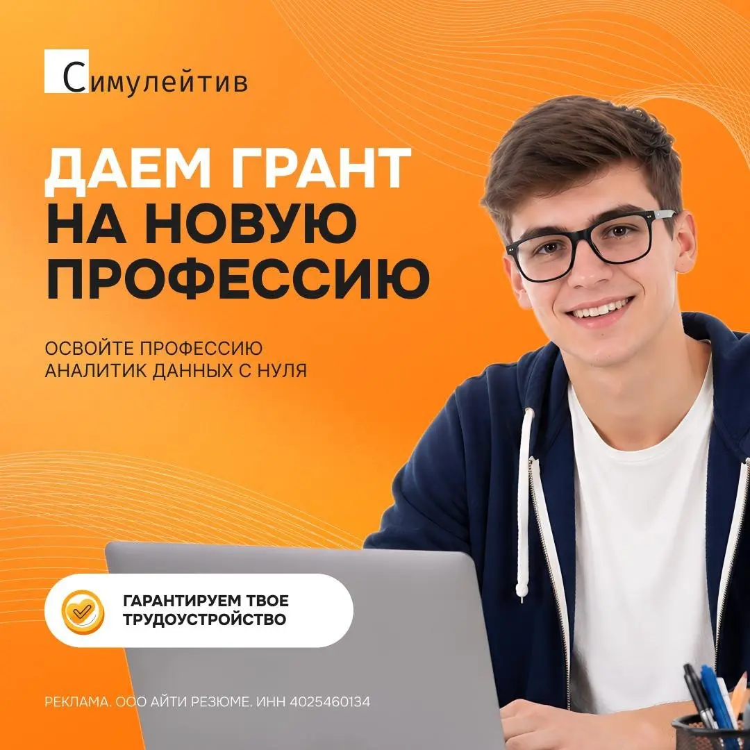 Стать аналитиком данных всего за 10 недель — это реально!
Если вы давно смотрите в сторону аналитики или хотите войти в профессию системно, а не одной ногой — сейчас самый подходящий момент | Сетка — социальная сеть от hh.ru