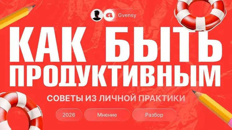 ➡️ Как я мотивирую себя что-то делать. Советы по продуктивности 😍
🗯 Я в течении недели ловил себя на своих привычках или закономерностях, которые помогают мне продуктивно работать и выполнять задачи | Сетка — социальная сеть от hh.ru