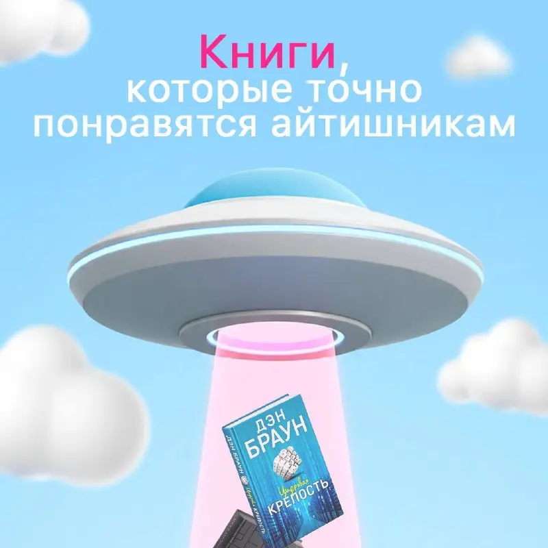 🚩 Немного классной фантастики для программистов
Собрали четыре книги, в которых есть алгоритмы, криптография, необычные технологии и миры, работающие по своим правилам | Сетка — социальная сеть от hh.ru