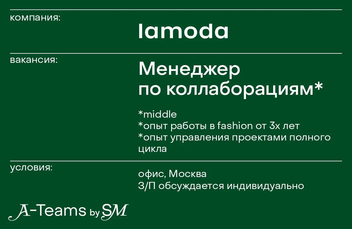 Менеджер по коллаборациям в Lamoda
Офис, Москва, З/П обсуждается индивидуально
Lamoda — крупная онлайн-платформа и интернет-магазин в России, Беларуси и Казахстане, специализирующаяся на продаже одежд... | Сетка — социальная сеть от hh.ru