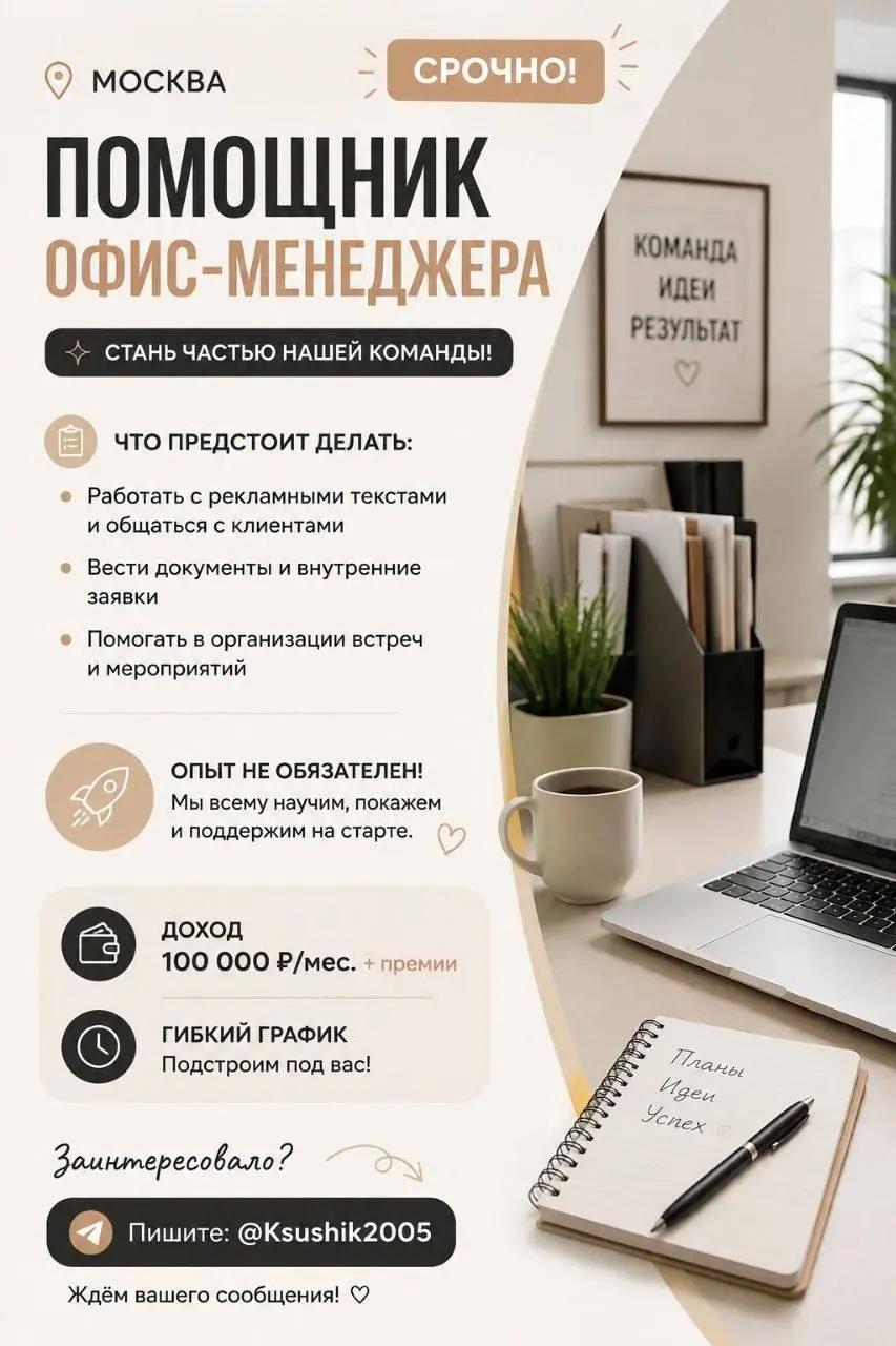 ПОМОЩНИК ОФИС-МЕНЕДЖЕРА
От 100 000₽ + премии
Прямой работодатель
• Москва
• Другое
• +79776072337
Полное описание вакансии размещено в Телеграм и Макс. Переходите по ссылке в закрепленном сообщении | Сетка — социальная сеть от hh.ru