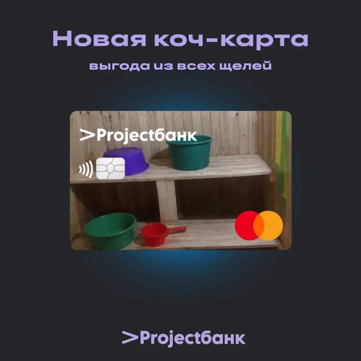 ⚡️ Новая коч-карта Mastercard уже доступна в приложении Проджект Онлайн.
100% кешбэк на коч-баню и выгода из всех щелей. Оформляйте карту онлайн и получайте максимум от каждого похода в парную | Сетка — социальная сеть от hh.ru