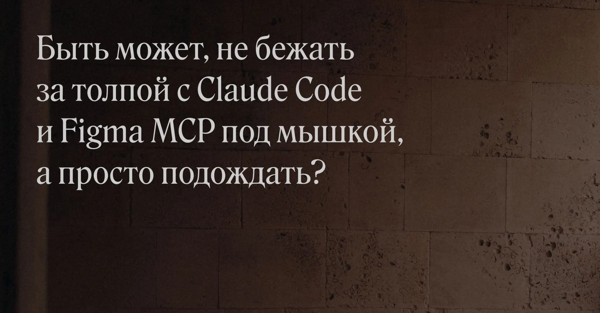 Быть может, не бежать за толпой с Claude Code и Figma MCP под мышкой, а просто подождать?
Да, я тоже поддался AI-лихорадке и ежедневно думаю, как бустануть дизайн‑процессы в команде с помощью нейросет... | Сетка — социальная сеть от hh.ru