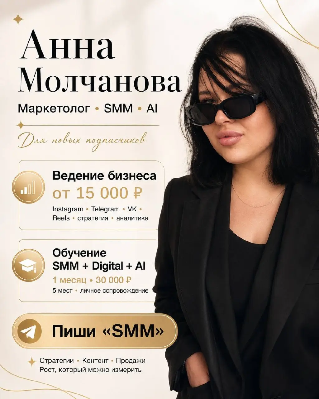 Всем привет! Я Анна Молчанова — маркетолог и SMM-специалист.
Работаю с бизнесом в разных нишах: стратегия, контент, Reels, оформление соцсетей, реклама, воронки, аналитика и AI-инструменты | Сетка — социальная сеть от hh.ru
