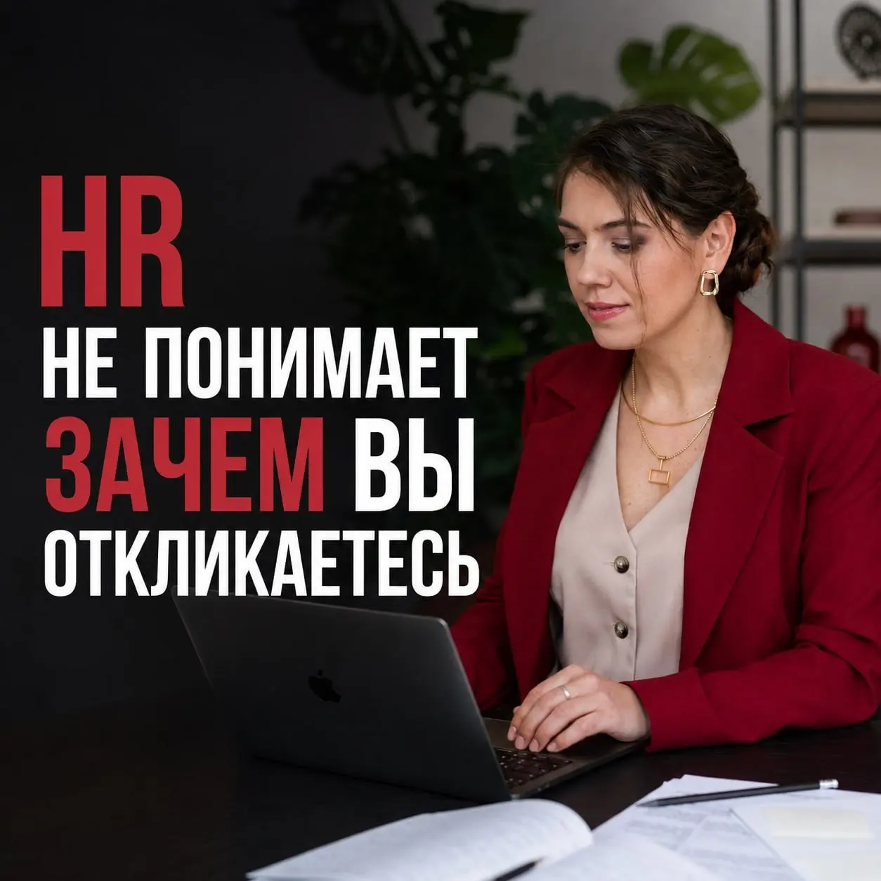 🧐 HR НЕ ПОНИМАЕТ ЗАЧЕМ ВЫ ОТКЛИКАЕТЕСЬ | Сетка — социальная сеть от hh.ru