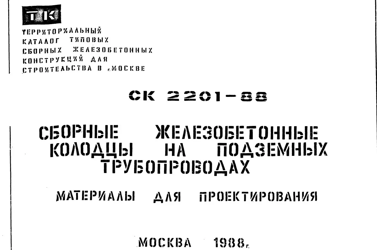 ✏️ Водоснабжение и канализация: 👍https://vk.ru/vknvk👍
15СК-2201-88 Колодцы
15СК-2201-88 Колодцы | Сетка — социальная сеть от hh.ru