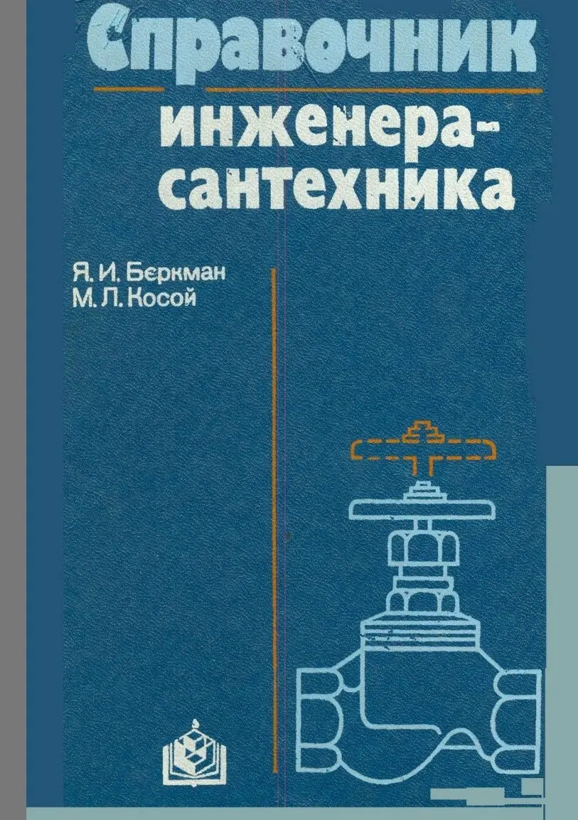 ✏️ Водоснабжение и канализация: 👍https://vk.ru/vknvk👍
6Беркан Я.И. Справочник инженера-сантехника.pdf
6Беркан Я.И. Справочник инженера-сантехника.pdf | Сетка — социальная сеть от hh.ru