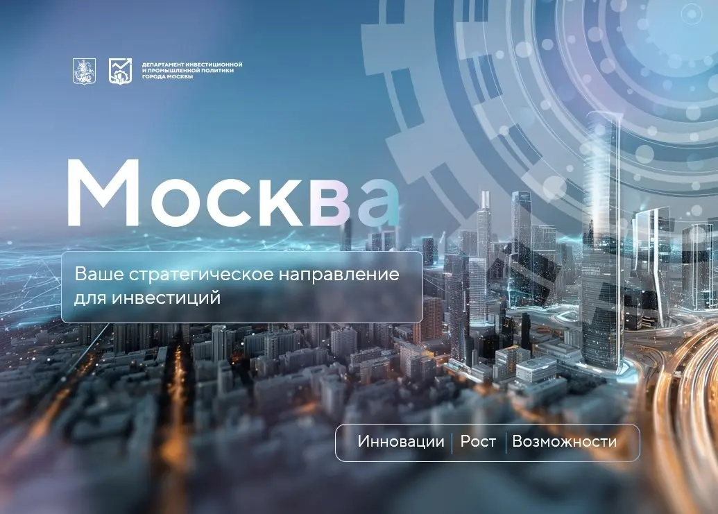 Тема: «Москва как стратегическое направление для инвестиций» | Сетка — социальная сеть от hh.ru