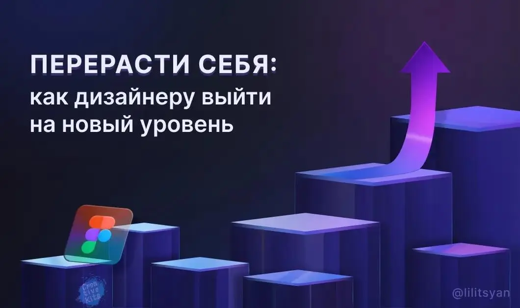 Как перерасти себя: путь дизайнера через компании, вызовы и опыт
Когда ты работаешь в команде, а не как фрилансер, твой профессиональный рост происходит иначе | Сетка — социальная сеть от hh.ru